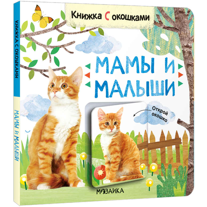 Книжки с окошками. Набор из 6 книг, производитель МОЗАИКА kids , ISBN 978-5-43153-191-0, № 21