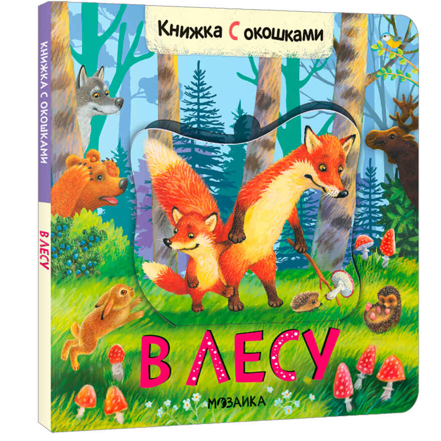 Книжки с окошками. Набор из 6 книг, производитель МОЗАИКА kids , ISBN 978-5-43153-191-0, № 5
