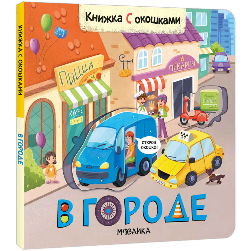 Книжки с окошками. Набор из 6 книг, производитель МОЗАИКА kids , ISBN 978-5-43153-191-0, № 9