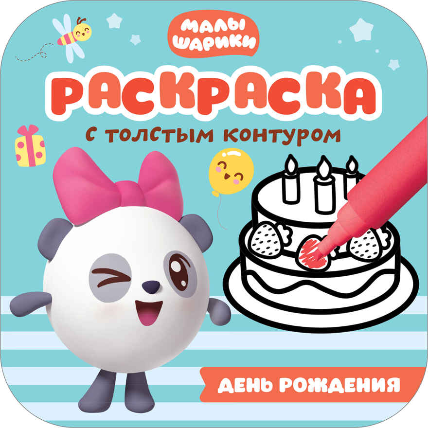 День рождения (Малышарики. Раскраски с толстым контуром), раскраска, производитель МОЗАИКА kids , ISBN 978-5-43151-667-2, № 1