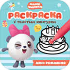 День рождения (Малышарики. Раскраски с толстым контуром), раскраска, производитель МОЗАИКА kids , ISBN 978-5-43151-667-2, № 1