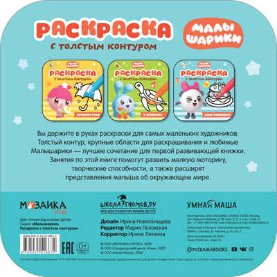 День рождения (Малышарики. Раскраски с толстым контуром), раскраска, производитель МОЗАИКА kids , ISBN 978-5-43151-667-2№ 3