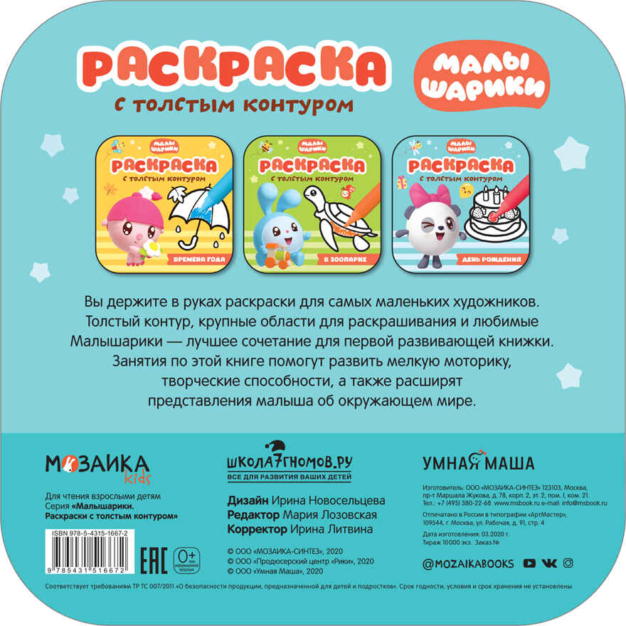 День рождения (Малышарики. Раскраски с толстым контуром), раскраска, производитель МОЗАИКА kids , ISBN 978-5-43151-667-2, № 3