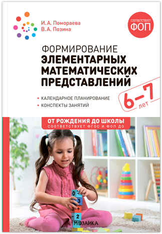 Формирование элементарных математических представлений. 6-7 лет. Конспекты занятий. ФГОС. ФОП, производитель МОЗАИКА-СИНТЕЗ , ISBN 978-5-43154-285-5№ 1