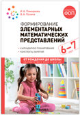 Формирование элементарных математических представлений. 6-7 лет. Конспекты занятий. ФГОС. ФОП, производитель МОЗАИКА-СИНТЕЗ , ISBN 978-5-43154-285-5, № 1