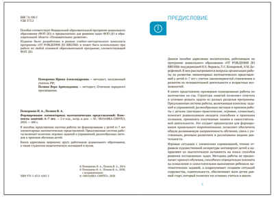 Формирование элементарных математических представлений. 6-7 лет. Конспекты занятий. ФГОС. ФОП, производитель МОЗАИКА-СИНТЕЗ , ISBN 978-5-43154-285-5№ 2