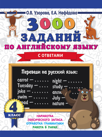 3000 заданий по английскому языку. 4 класс. Узорова О.В. 3000 примеров для начальной школы, производитель АСТ , ISBN 978-5-17113-423-5