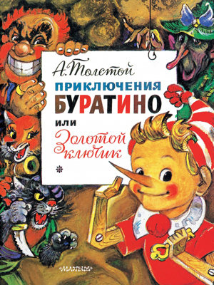 Буратино или золотой ключик. А. Толстой, производитель АСТ , ISBN 978-5-17077-781-5, № 1