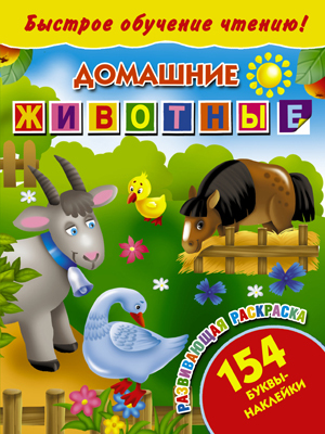 Быстрое обучение чтению. Домашние животные, производитель АСТ , ISBN 978-5-17088-120-8, № 1