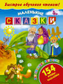 Быстрое обучение чтению. Маленькие сказки, производитель АСТ , ISBN 978-5-17088-117-8, № 1