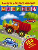 Быстрое обучение чтению. Машинки, производитель АСТ , ISBN 978-5-17088-119-2, № 1