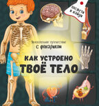Книжка с фонариком Как устроено твое тело, арт. 9785907664067, производитель BimBiMon (БимБиМон), ISBN 978-5-90766-406-7, № 1