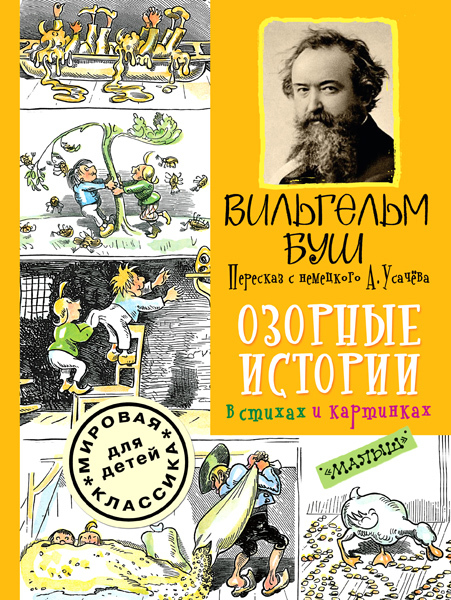 Озорные истории в стихах и картинках. Буш Вильгельм. Мировая классика для детей, производитель АСТ , ISBN 978-5-17090-353-5, № 1