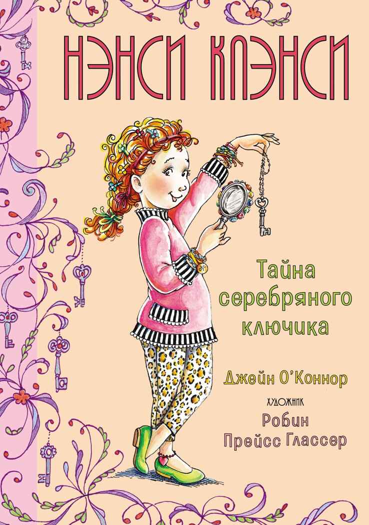 Нэнси Клэнси. Тайна серебряного ключика. О’Коннор Дж. Фэнси Нэнси, производитель Махаон , ISBN 978-5-38918-556-2, № 1