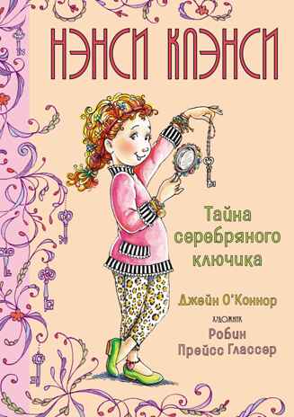 Нэнси Клэнси. Тайна серебряного ключика. О’Коннор Дж. Фэнси Нэнси, производитель Махаон , ISBN 978-5-38918-556-2№ 2
