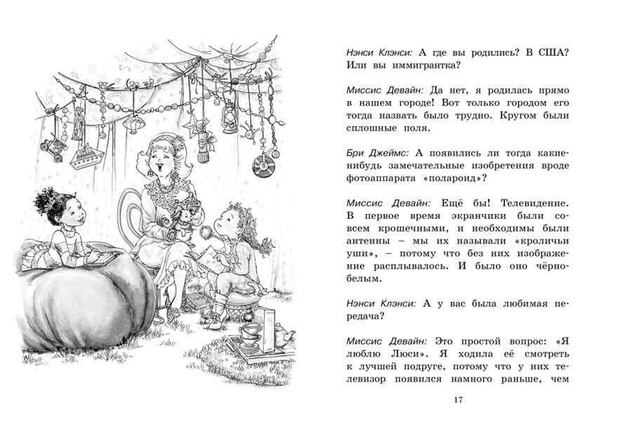 Нэнси Клэнси. Тайна серебряного ключика. О’Коннор Дж. Фэнси Нэнси, производитель Махаон , ISBN 978-5-38918-556-2, № 6