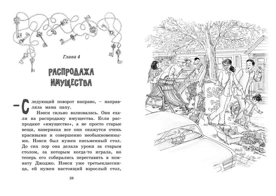 Нэнси Клэнси. Тайна серебряного ключика. О’Коннор Дж. Фэнси Нэнси, производитель Махаон , ISBN 978-5-38918-556-2, № 10