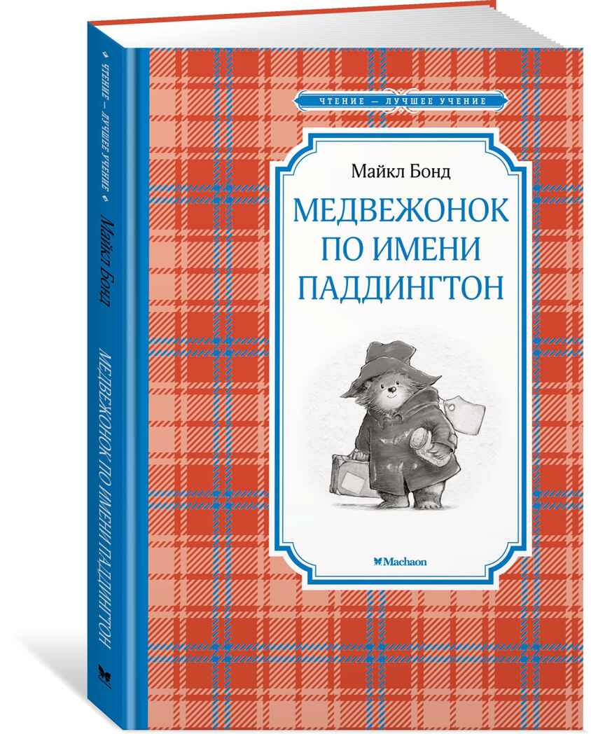 Медвежонок по имени Паддингтон. Бонд М. Чтение-лучшее учение, производитель Махаон , ISBN 978-5-38910-545-4, № 1