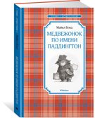 Медвежонок по имени Паддингтон. Бонд М. Чтение-лучшее учение, производитель Махаон , ISBN 978-5-38910-545-4, № 1
