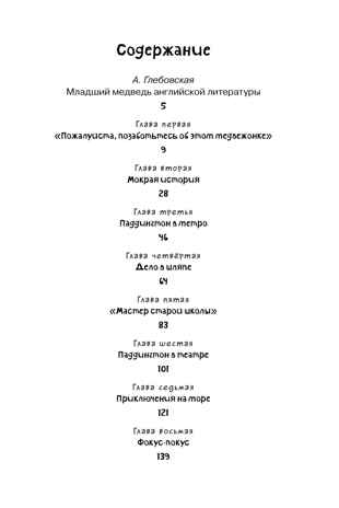 Медвежонок по имени Паддингтон. Бонд М. Чтение-лучшее учение, производитель Махаон , ISBN 978-5-38910-545-4№ 2