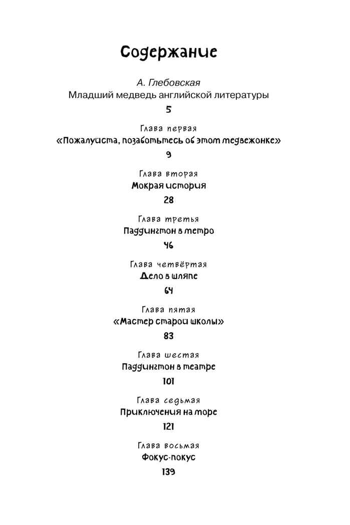 Медвежонок по имени Паддингтон. Бонд М. Чтение-лучшее учение, производитель Махаон , ISBN 978-5-38910-545-4, № 2