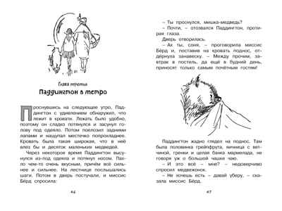 Медвежонок по имени Паддингтон. Бонд М. Чтение-лучшее учение, производитель Махаон , ISBN 978-5-38910-545-4№ 4