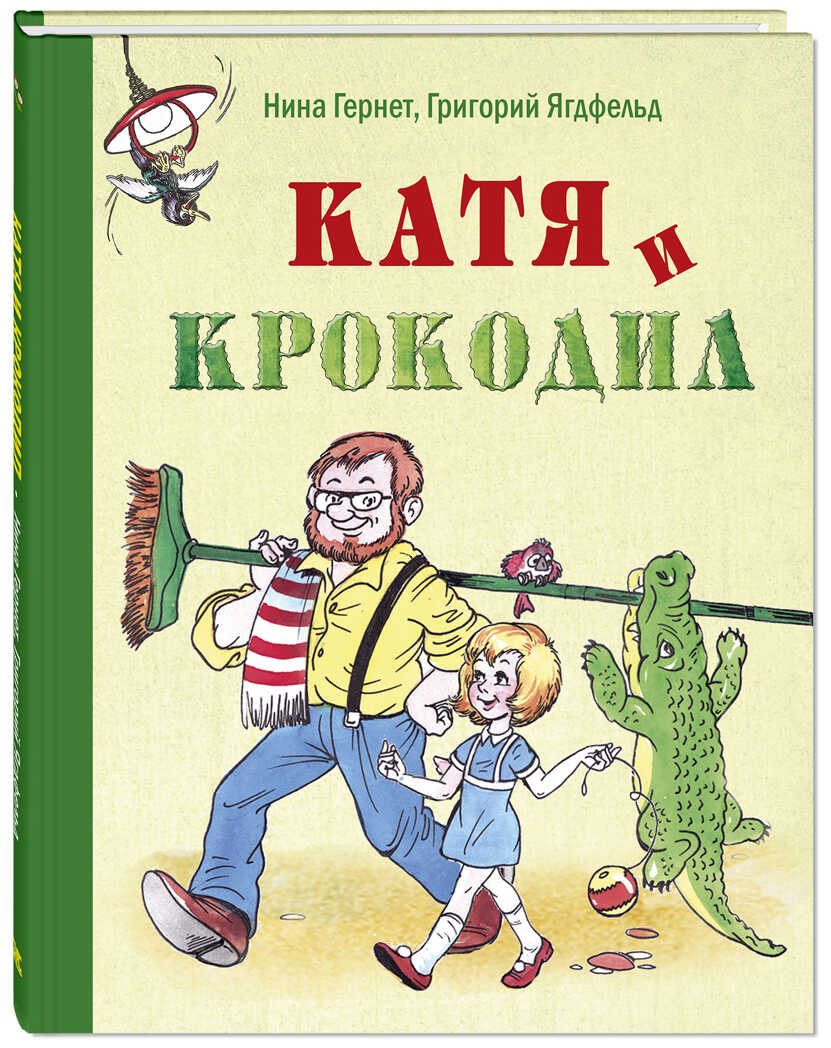 Катя и крокодил: повесть. Гернет Н.В., Ягдфельд Г.Б. Детвора, производитель ЭНАС-КНИГА , ISBN 978-5-91921-773-2, № 1