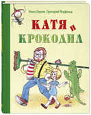 Катя и крокодил: повесть. Гернет Н.В., Ягдфельд Г.Б. Детвора, производитель ЭНАС-КНИГА , ISBN 978-5-91921-773-2, № 1