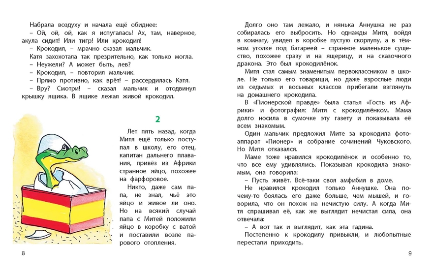 Катя и крокодил: повесть. Гернет Н.В., Ягдфельд Г.Б. Детвора, производитель ЭНАС-КНИГА , ISBN 978-5-91921-773-2, № 2