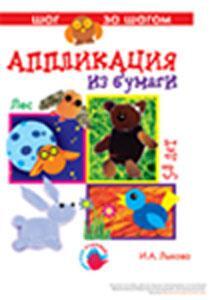 Лес  Аппликация, производитель ИД &quot;Карапуз&quot;, ISBN 978-5-97150-176-3, № 1
