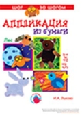 Лес  Аппликация, производитель ИД &quot;Карапуз&quot;, ISBN 978-5-97150-176-3, № 1
