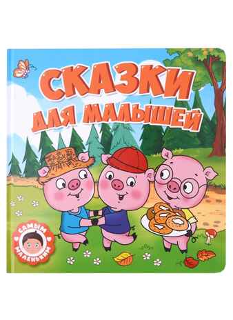Сказки для малышей. Самым маленьким., производитель Проф-Пресс , ISBN 978-5-37832-428-6№ 1