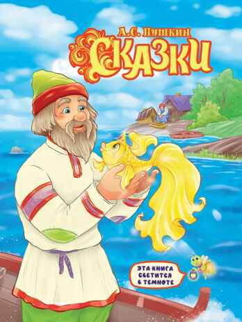 Сказки. Пушкин А. С. Сияющая книга сказок (светится в темноте), производитель Проф-Пресс , ISBN 978-5-37831-867-4№ 1