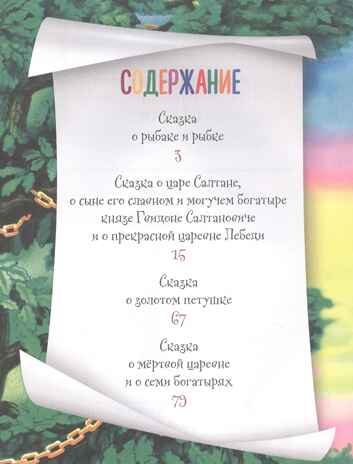 Сказки. Пушкин А. С. Сияющая книга сказок (светится в темноте), производитель Проф-Пресс , ISBN 978-5-37831-867-4№ 2