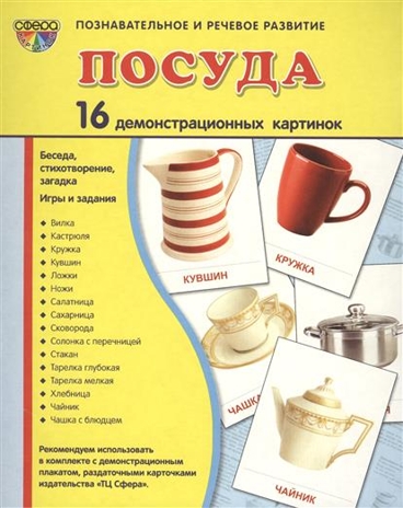 Демонстрационные картинки &quot;Посуда&quot; (16 картинок 173х220 мм), производитель Сфера ТЦ , ISBN 978-5-99490-895-2№ 1
