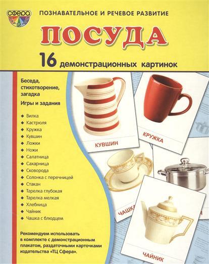 Демонстрационные картинки &quot;Посуда&quot; (16 картинок 173х220 мм), производитель Сфера ТЦ , ISBN 978-5-99490-895-2, № 1