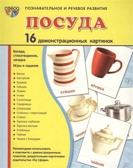 Демонстрационные картинки &quot;Посуда&quot; (16 картинок 173х220 мм), производитель Сфера ТЦ , ISBN 978-5-99490-895-2, № 1