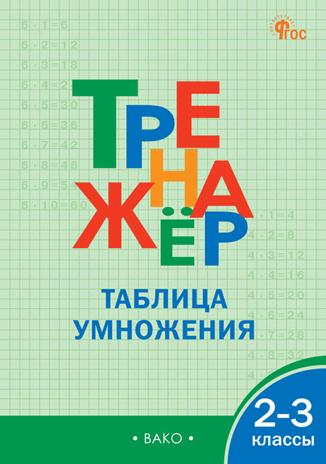 Тренажёр по математике.Таблица умножения. 2-3 кл. НОВЫЙ ФГОС, производитель Вако , ISBN 978-5-40806-888-3№ 1