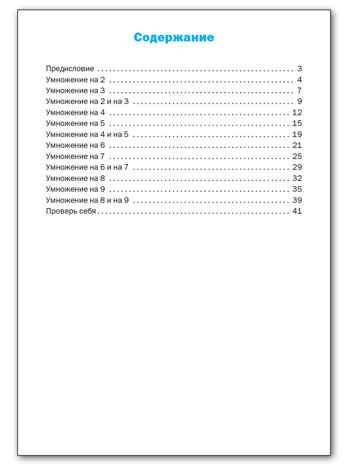 Тренажёр по математике.Таблица умножения. 2-3 кл. НОВЫЙ ФГОС, производитель Вако , ISBN 978-5-40806-888-3№ 4