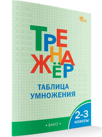 Тренажёр по математике.Таблица умножения. 2-3 кл. НОВЫЙ ФГОС, производитель Вако , ISBN 978-5-40806-888-3№ 6