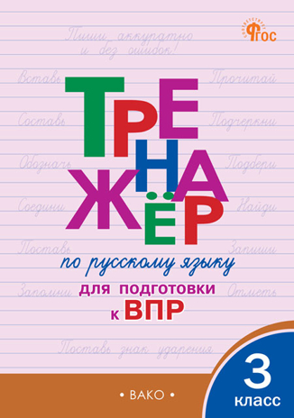 Тренажёр по русскому языку  для подготовки к ВПР 3 кл. НОВЫЙ ФГОС, производитель Вако , ISBN 978-5-40806-768-8№ 1
