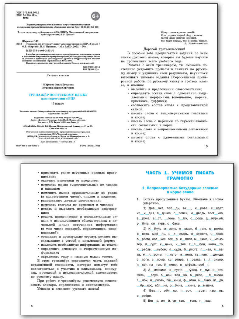 Тренажёр по русскому языку  для подготовки к ВПР 3 кл. НОВЫЙ ФГОС, производитель Вако , ISBN 978-5-40806-768-8, № 2