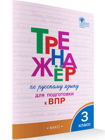 Тренажёр по русскому языку  для подготовки к ВПР 3 кл. НОВЫЙ ФГОС, производитель Вако , ISBN 978-5-40806-768-8№ 5