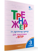 Тренажёр по русскому языку  для подготовки к ВПР 3 кл. НОВЫЙ ФГОС, производитель Вако , ISBN 978-5-40806-768-8, № 5