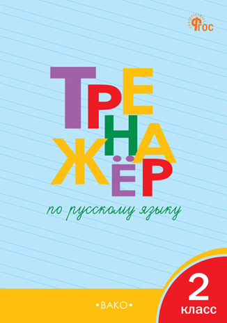 Тренажёр по русскому языку 2 кл. НОВЫЙ ФГОС, производитель Вако , ISBN 978-5-40806-828-9№ 1