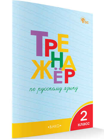 Тренажёр по русскому языку 2 кл. НОВЫЙ ФГОС, производитель Вако , ISBN 978-5-40806-828-9№ 4