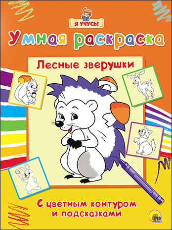 Я учусь. Умная раскраска. Лесные зверушки, производитель Проф-Пресс , ISBN 978-5-37825-768-3№ 1