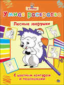 Я учусь. Умная раскраска. Лесные зверушки, производитель Проф-Пресс , ISBN 978-5-37825-768-3, № 1