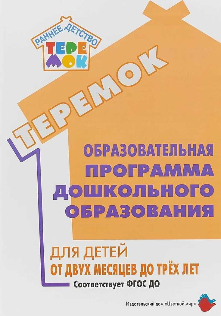 Образовательная программа дошкольного образования «Теремок» для детей от двух месяцев до трех лет. Лыкова И.А. Учебные пособия. УМК &quot;ТЕРЕМОК&quot;, производитель Цветной мир , ISBN 978-5-43100-300-4, № 1