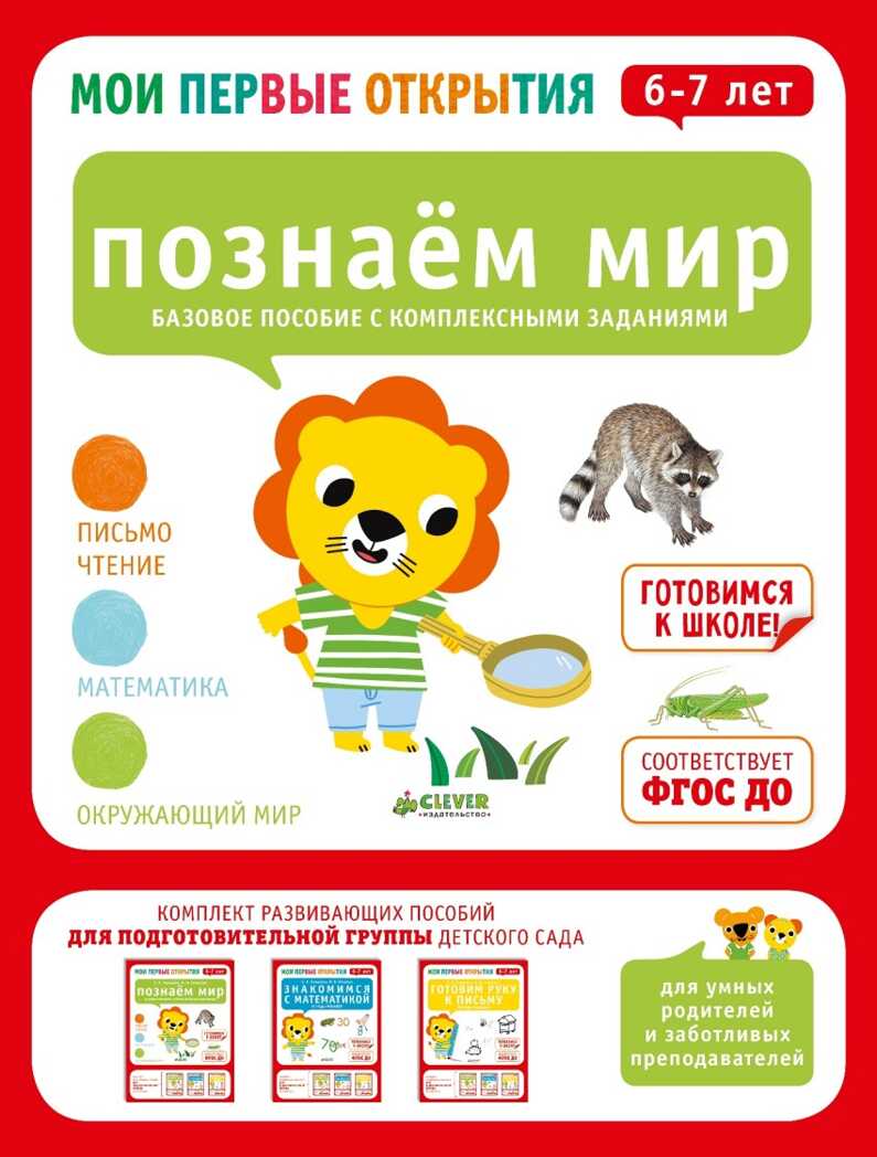 Познаем мир. 6-7 лет. (Серия:Мои первые открытия), арт.Ц0001583, производитель Клевер (Clever) , ISBN 978-5-90685-675-3, № 1